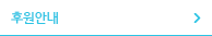후원안내